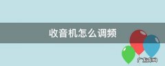 考试收音机怎么调频 收音机怎么调频