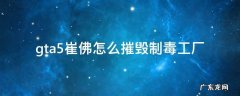 gta5崔佛怎么摧毁制毒工厂 gta5崔佛制毒工场