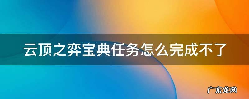 云顶之弈宝典任务怎么才算完成 云顶之弈宝典任务怎么完成不了