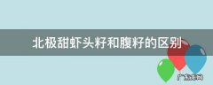 北极甜虾头籽和腹籽的区别 北极甜虾头籽好还是腹籽好