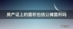 房子100平房产证只写68平 房产证上的面积包括公摊面积吗
