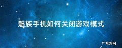 魅族手机如何关闭游戏模式 魅族怎么关闭锁屏游戏