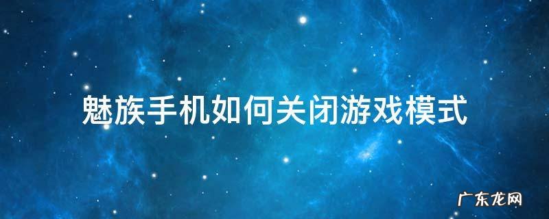 魅族手机如何关闭游戏模式 魅族怎么关闭锁屏游戏