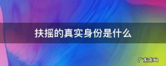 扶摇的真实身份是什么 扶摇的真实身份是什么结局如何
