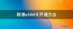 esim卡联通怎么开通 联通eSIM卡开通方法