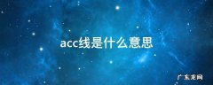 acc线是什么意思 电动车acc线是什么意思