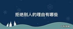 别人不能拒绝的理由 拒绝别人的理由有哪些