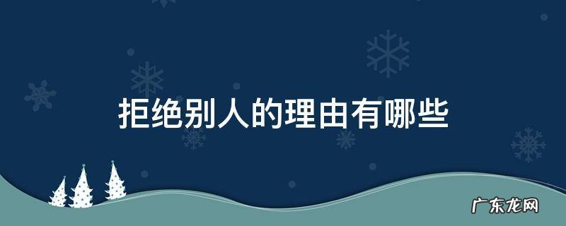 别人不能拒绝的理由 拒绝别人的理由有哪些