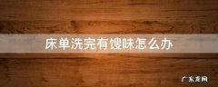 床单洗完有馊味怎么办 床单洗完有味道怎么办