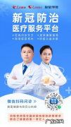 复星健康全力保障春节在线新冠诊疗服务