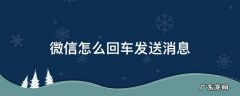 微信怎么按回车发送 微信怎么回车发送消息