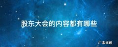 股东大会的内容都有哪些 股东大会是由什么组成的