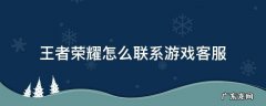 王者游戏里怎么找客服 王者荣耀怎么联系游戏客服