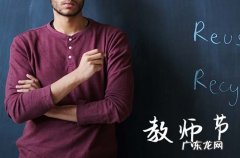 2023年是多少个教师节 2023年是教师节多少周年