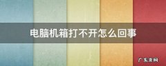 电脑机箱打不开怎么回事 电脑机箱开不了机是什么原因