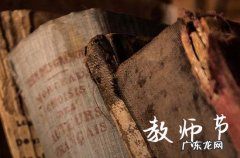 2023教师节是第几个教师节 2023年是第几届教师节
