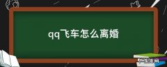 qq飞车怎么离婚可以单方面吗 qq飞车怎么离婚