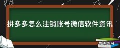 拼多多怎么注销账号微信软件资讯 拼多多怎么注销账号微信软件资讯通知