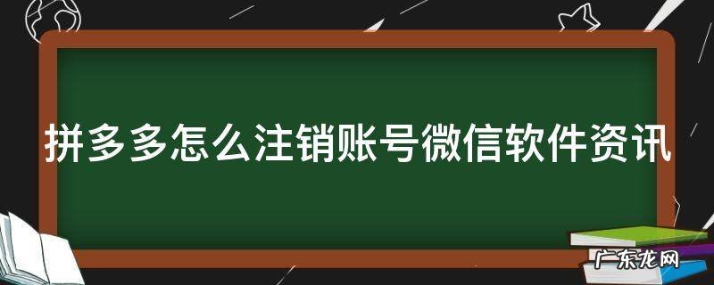 拼多多怎么注销账号微信软件资讯 拼多多怎么注销账号微信软件资讯通知