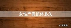女性产假该休多久 女职工产假从什么时间开始休