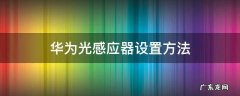 华为光感应器校准命令 华为光感应器设置方法