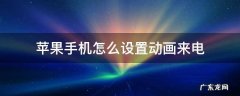 苹果手机怎么设置动画来电 苹果手机来电显示动画怎么设置