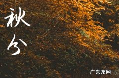 2023秋分适合穿什么衣服 秋分天气穿衣搭配推荐