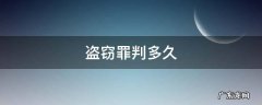 2000元盗窃罪判多久 盗窃罪判多久