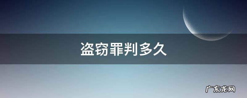 2000元盗窃罪判多久 盗窃罪判多久