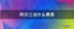 阿尔法 意思 阿尔三法什么意思