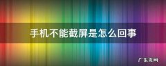 手机不能截屏是怎么回事 vivo手机不能截屏是怎么回事