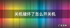 关机键坏了怎么开关机 关机键坏了怎么开关机小米