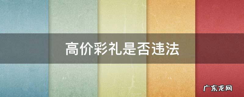高额彩礼违反法律吗 高价彩礼是否违法