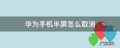 华为手机怎么取消半屏操作 华为手机半屏怎么取消