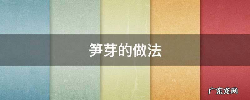 笋芽的做法大全 笋芽的做法