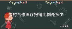 农村合作医疗异地报销比例是多少 农村合作医疗报销比例是多少