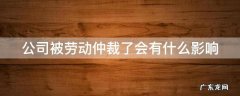 公司被劳动仲裁了会有什么影响