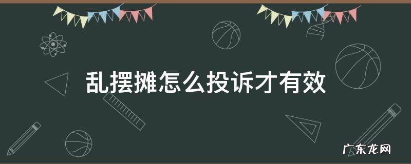 乱摆摊怎么投诉才有效 乱摆摊位怎么投诉