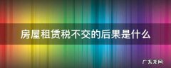 房屋租赁不交税违法吗 房屋租赁税不交的后果是什么