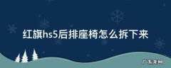 红旗hs5后排座椅怎么拆 红旗hs5后排座椅怎么拆下来
