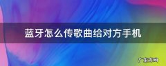 蓝牙怎么传歌曲给对方手机 - 使用教程 - 懂得 蓝牙怎么传歌曲给对方手机