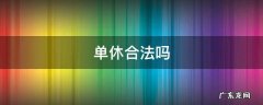 上班单休合法吗 单休合法吗