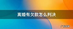 离婚有欠款怎么判决 离婚所欠的款法院怎么判