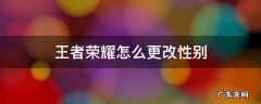 王者荣耀怎么更改性别设置 王者荣耀怎么更改性别