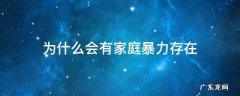 为什么会有家庭暴力倾向 为什么会有家庭暴力存在