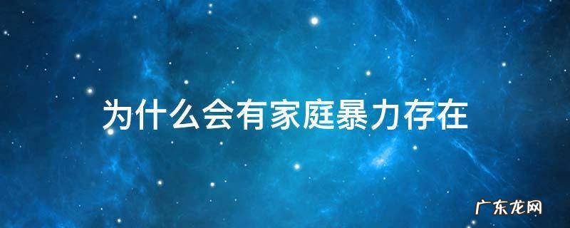 为什么会有家庭暴力倾向 为什么会有家庭暴力存在