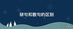 骈句和散句的区别 骈句和散句的区别湖心亭看雪