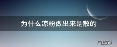 为什么我做的凉粉都是散的 为什么凉粉做出来是散的
