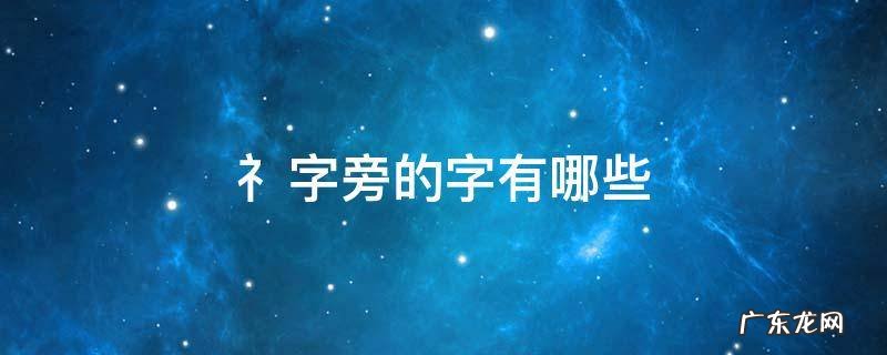 礻字旁的字有哪些 礻字旁的字有哪些与衣服有关