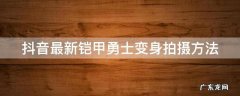 抖音最新铠甲勇士变身拍摄方法是什么 抖音最新铠甲勇士变身拍摄方法